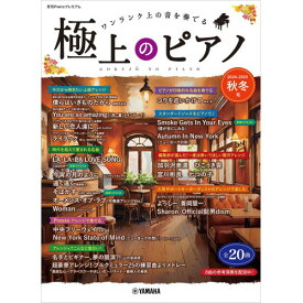 (楽譜・書籍) 極上のピアノ 2024-2025秋冬号【アウトレット】