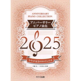 (楽譜・書籍) アニバーサリーピアノ曲集2025【アウトレット】