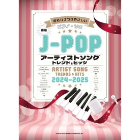 (楽譜・書籍) J-POPアーティストソング トレンド&ヒッツ 2024-2025【アウトレット】