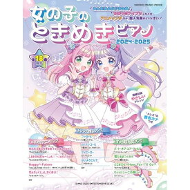 (楽譜・書籍) 女の子のときめきピアノ 2024-2025