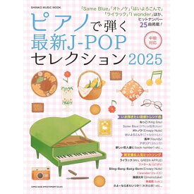 (楽譜・書籍) ピアノで弾く最新J-POPセレクション2025