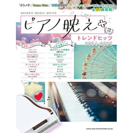 (楽譜・書籍) ピアノ映え*トレンドヒッツ 2024-2025