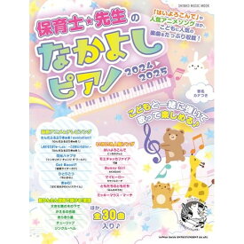 (楽譜・書籍) 保育士・先生のなかよしピアノ 2024-2025