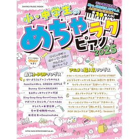(楽譜・書籍) 小・中学生のめちゃラクピアノ☆2025