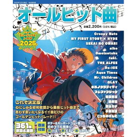 (楽譜・書籍) オールヒット曲 2025【アウトレット】