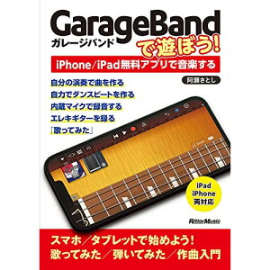 (�y���E����) GarageBand�ŗV�ڂ�!~iPhone/iPad�����A�v���ŉ��y����(���y��)�y�A�E�g���b�g�z