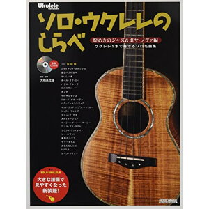 (楽譜・書籍) ソロ・ウクレレのしらべ/煌めきのジャズ&ボサ・ノヴァ編(CD付)(新装版)【アウトレット】