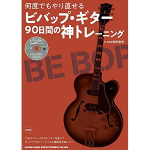 (�y���E����) ���x�ł���蒼���� �r�o�b�v�E�M�^�[90���Ԃ̐_�g���[�j���O(CD�t)�y�A�E�g���b�g�z