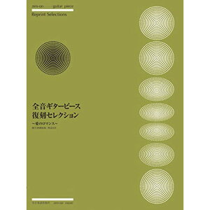 (楽譜・書籍) 全音ギターピース復刻セレクション~愛のロマンス~【アウトレット】