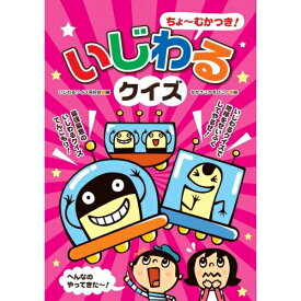 【送料無料】 いじわるクイズあそびのたからばこシリーズ