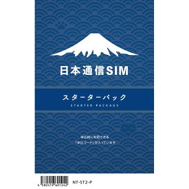 日本通信SIMNT-ST2-P[NTST2P]日本通信SIM スターターパックドコモネットワーク[4580419601242]