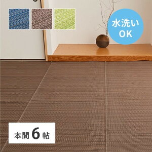 洗えるい草風カーペット ライアン 本間6畳 ブラウン 約286×382cm  【北海道・沖縄・離島 送料別】