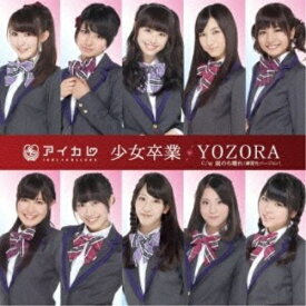CD / アイドルカレッジ / 少女卒業/YOZORA (通常盤) / MUCD-5213