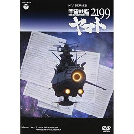 DVD/MV SERIES 宇宙戦艦ヤマト2199/アニメ/COBC-6481