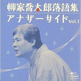 CD / 柳家喬太郎 / 柳家喬太郎落語集 アナザーサイド Vol.1 / COCJ-34620