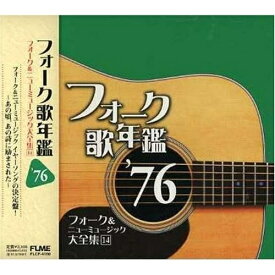 CD / オムニバス / フォーク歌年鑑 '76 フォーク&ニューミュージック大全集 14 / FLCF-4160