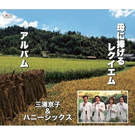 CD / 三浦京子&ハニーシックス / 母に捧げるレクイエム/アルバム / TJCH-15426