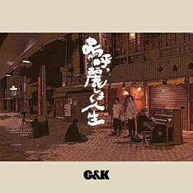 CD / C&K / 嗚呼、麗しき人生 (通常盤) / UPCH-80521