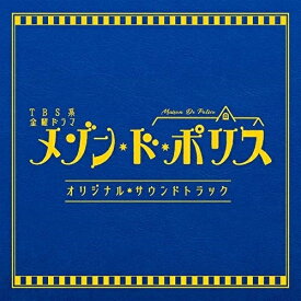 CD / オリジナル・サウンドトラック / TBS系 金曜ドラマ メゾン・ド・ポリス オリジナル・サウンドトラック / UZCL-2156