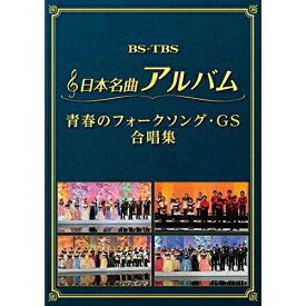 DVD / オムニバス / 日本名曲アルバム 青春のフォークソング・GS 合唱集 / MHBL-302