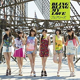 CD / フェアリーズ / BLING BLING MY LOVE / AVCD-16470