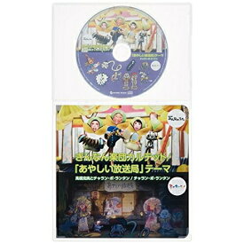 CD / 高橋克実とチャラン・ポ・ランタン / ぎんなん楽団カルテット/「あやしい放送局」テーマ (初回数量限定生産盤) / AVCD-83137