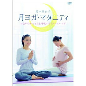 DVD / 趣味教養 / 月ヨガ・マタニティ おなかの赤ちゃんと呼吸するリラックス・ヨガ / COBG-6566