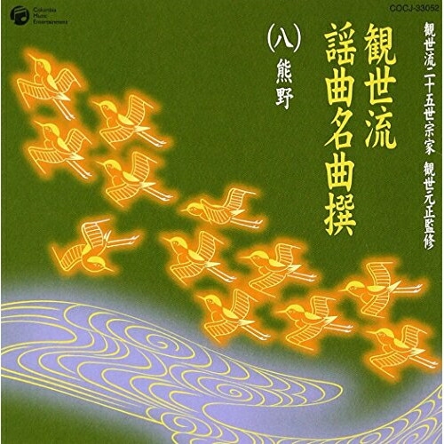 CD/観世流謡曲名曲撰(八)熊野/伝統音楽/COCJ-33052