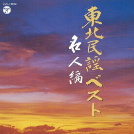 CD / オムニバス / 東北民謡ベスト 名人編 / COCJ-36921