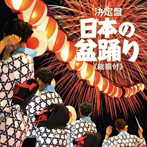 CD   伝統音楽   日本の盆踊り(総振付) (解説付)   COCJ-39954