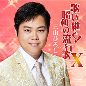 CD / 三山ひろし / 歌い継ぐ!昭和の流行歌 X / CRCN-20458