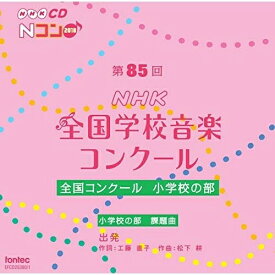 CD / オムニバス / 第85回(2018年度)NHK全国学校音楽コンクール 全国コンクール 小学校の部 / EFCD-25380