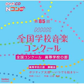 CD / オムニバス / 第85回(2018年度)NHK全国学校音楽コンクール 全国コンクール 高等学校の部 / EFCD-25384