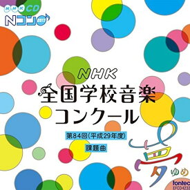 CD / 教材 / 第84回(平成29年度) NHK全国学校音楽コンクール課題曲 / EFCD-4233