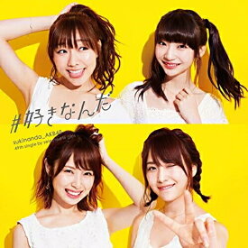 CD / AKB48 / #好きなんだ (CD+DVD) (通常盤/Type E) / KIZM-507