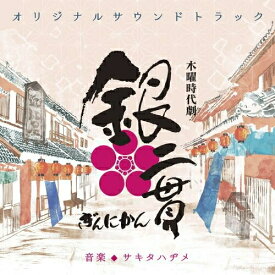 CD / サキタハヂメ / 木曜時代劇 銀二貫 オリジナルサウンドトラック / NGCS-1040