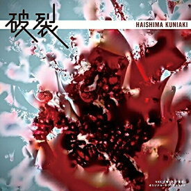 CD / 島邦明 / NHK土曜ドラマ 「破裂」 オリジナル・サウンドトラック / NGCS-1059