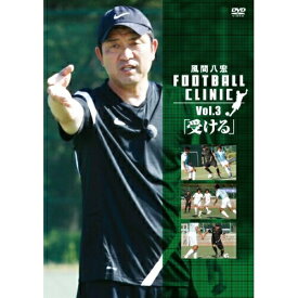 DVD / 趣味教養 / 風間八宏 フットボールクリニック Vol.3「受ける」 / PCBC-11162