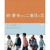 楽天市場】最後から二番目の恋 DVDの通販