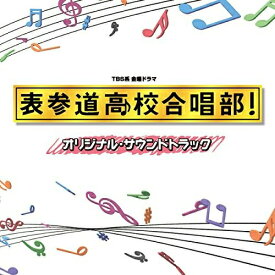 CD / 木村秀彬 / TBS系 金曜ドラマ 表参道高校合唱部! オリジナル・サウンドトラック / UZCL-2077