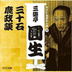 CD / 三遊亭圓生(六代目) / NHK落語名人選 三遊亭圓生 10 三十石/鹿政談 / POCS-25133