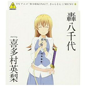 CD / 轟八千代 starring 喜多村英梨 / TVアニメ「WORKING!!」きゃらそん☆MENU4 轟八千代 starring 喜多村英梨 / SVWC-7774