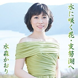 CD / 水森かおり / 水に咲く花・支笏湖へ C/W 宗谷本線 比布駅 (歌詞付) (タイプA) / TKCA-91031