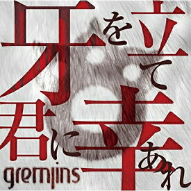 CD/牙を立て君に幸あれ (通常盤/Btype)/GREMLINS/TRCL-139