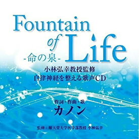 CD / カノン / Fountain of Life-命の泉- 小林弘幸教授監修 自律神経を整える歌声CD (解説歌詞付) / WPCS-13648