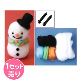 【送料無料】 羊毛フェルト手作りキット (雪だるま)SUNHOSEKI