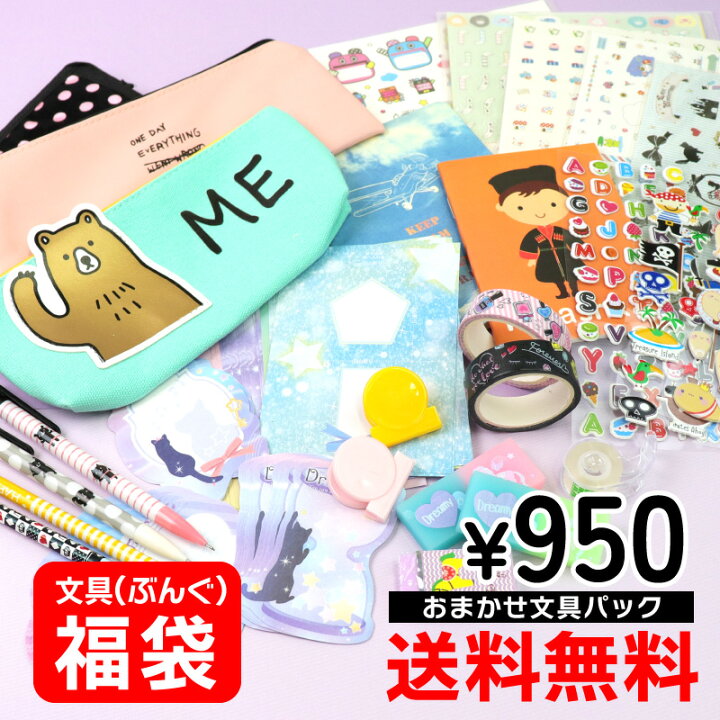 楽天市場 文具 福袋 おまかせ メガ盛り セット ギフト ペン 消しゴム 雑貨 小学生 ハッピーバック プレゼント お楽しみ 人気 キャラクター 女の子 グッズ 小物 子供 キッズ オシャレ かわいい 限定アイテム 送料無料 サプライズｗｅｂ
