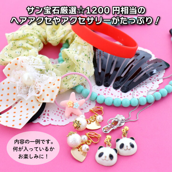 楽天市場】【送料無料】アクセ 福袋 おまかせ パック キッズ 