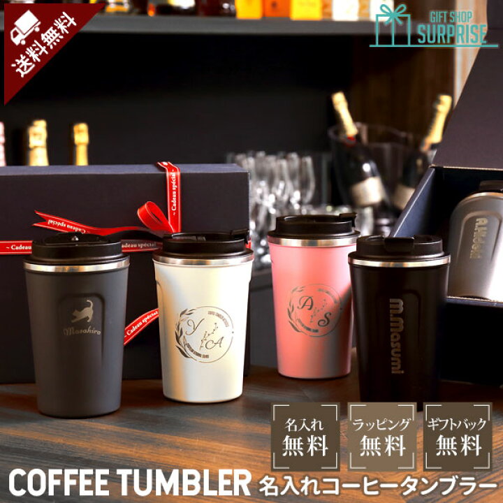 楽天市場 名入れ コーヒー タンブラー 即日発送 ふた付き 持ち運び コンビニコーヒー タンブラー プレゼント 380ml 蓋 ストロー付き かわいい おしゃれ プレゼント ステンレス 白 グレー 黒 ピンク カーキ マットな質感アウトドア 誕生日 ギフトショップ サプライズ