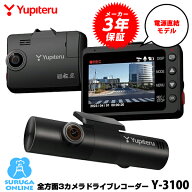 ユピテル 全方面3カメラドライブレコーダー Y-3100 夜間も鮮明STARVIS＆GPS＆HDR搭載 FULL HD高画質録画…